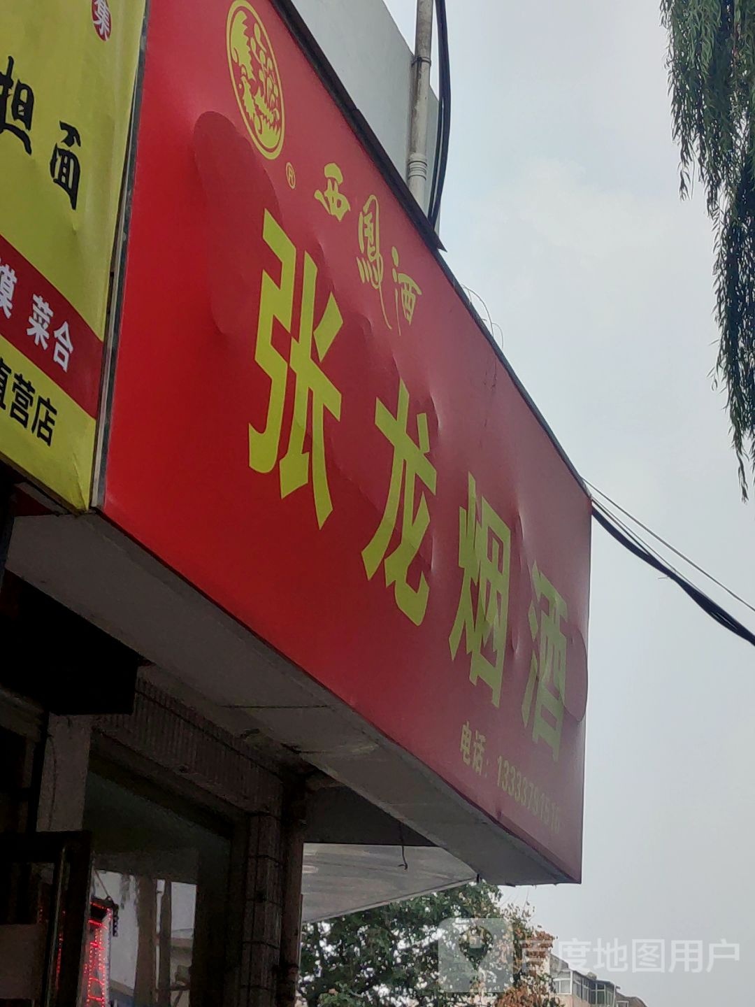 张龙烟酒