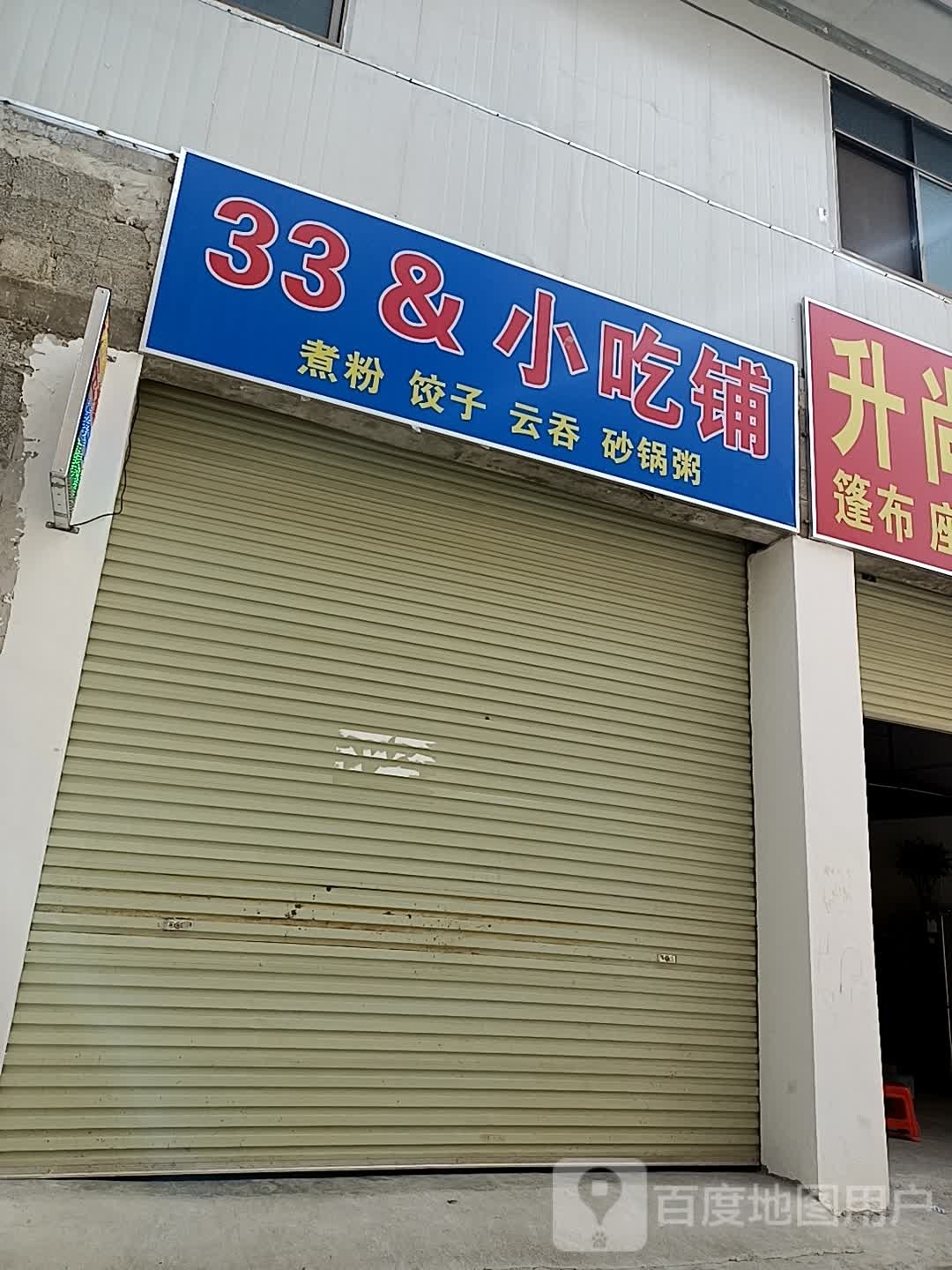 33&小吃铺