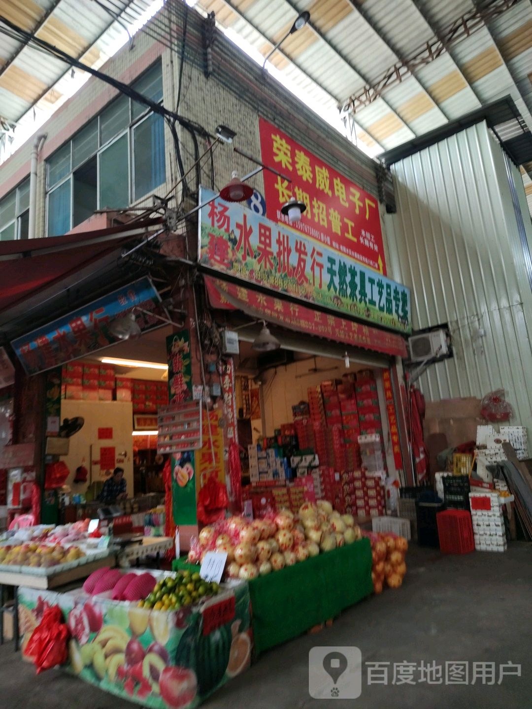 杨建水果批发行