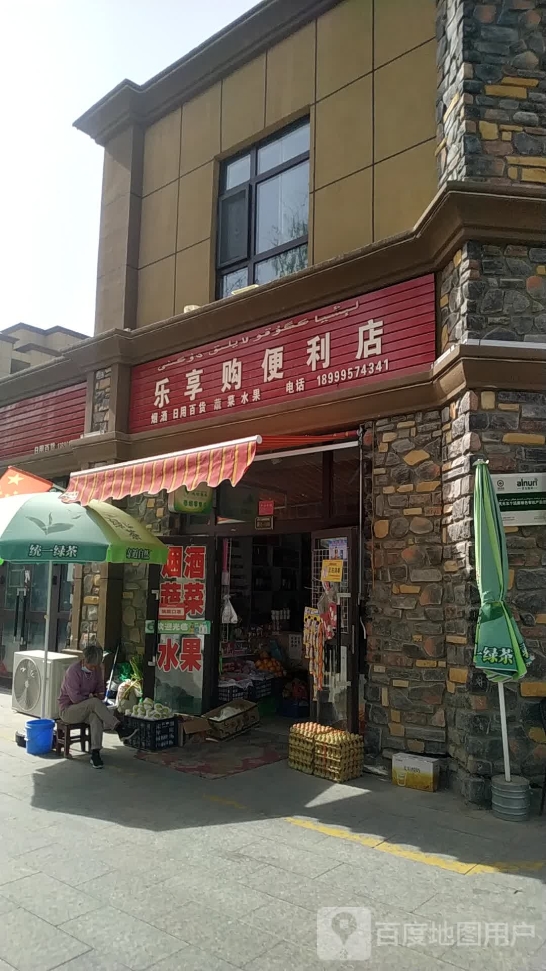 樂(lè )享購便利店