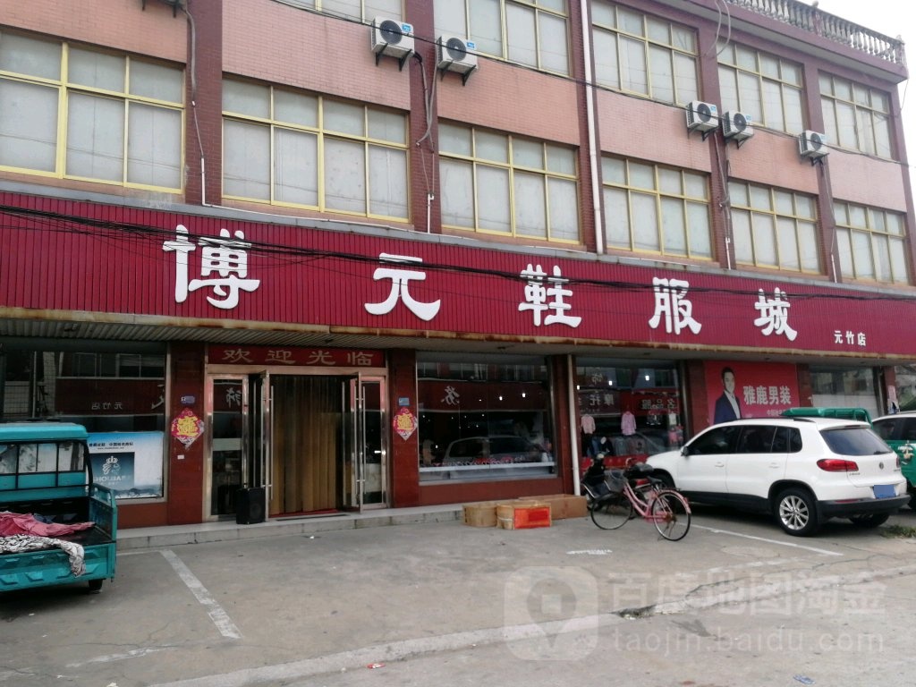 博元服饰城(元竹店)