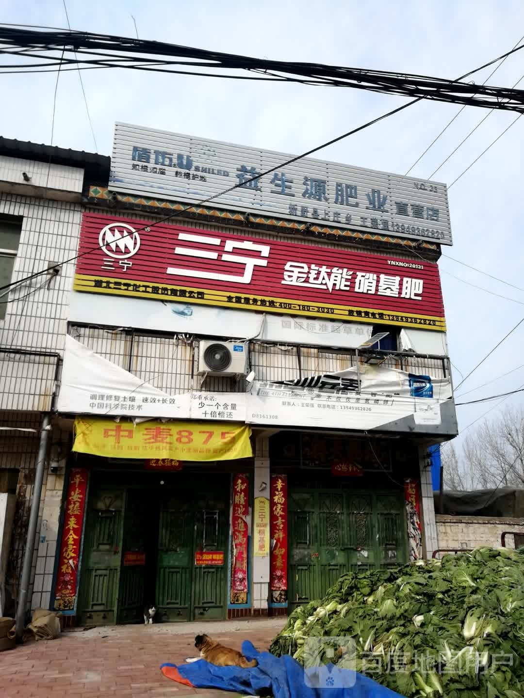 新野县上庄乡三宁金钛能硝基肥(人民路店)