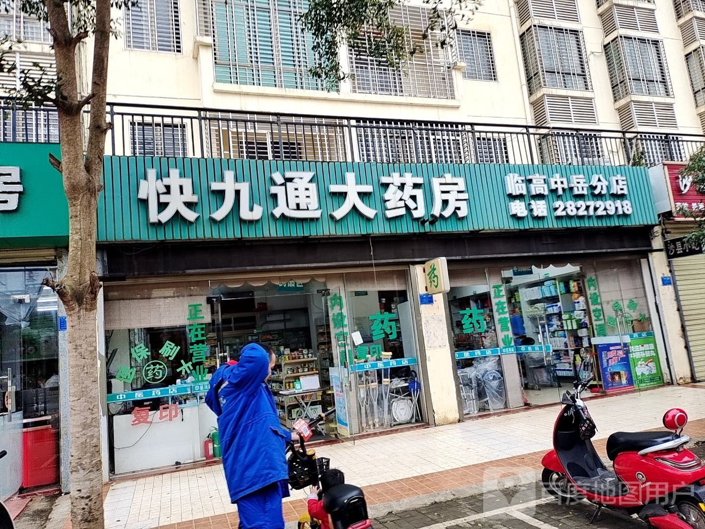 快九通大药房(中岳店)