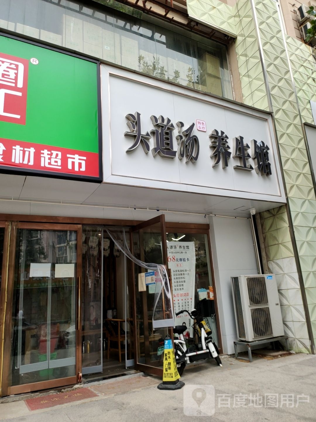 头道汤养生馆(富田店)