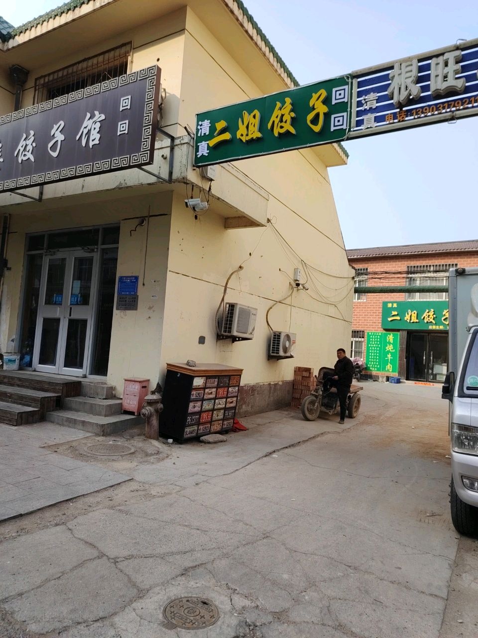 清真二姐饺子馆