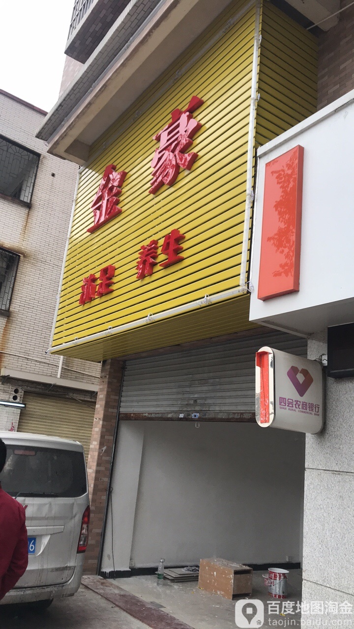 金豪沐浴养生