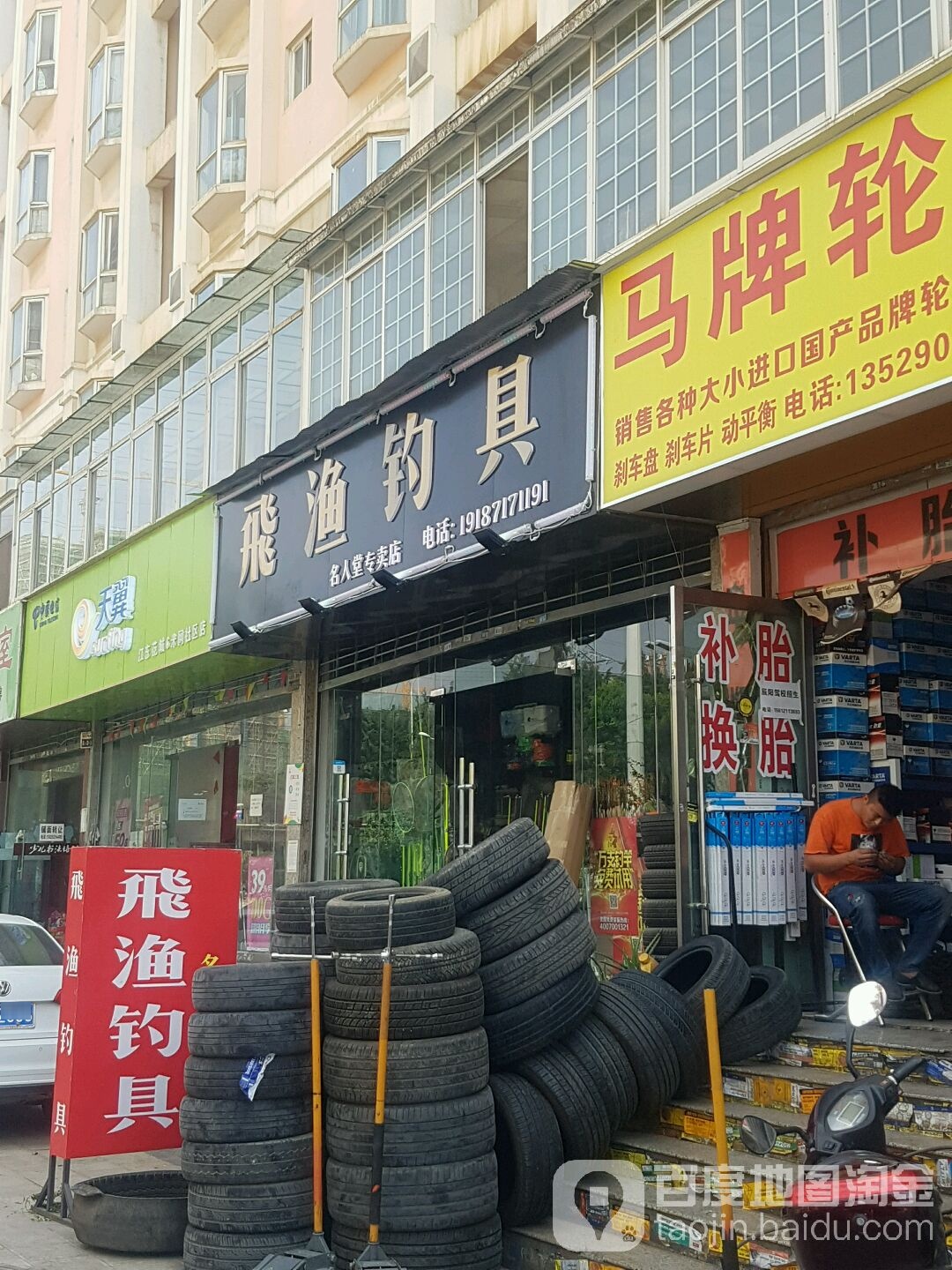 飞渔钓店天