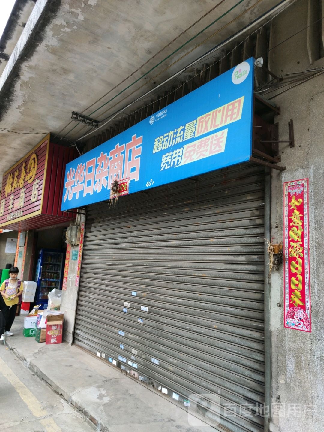 光华日杂商店