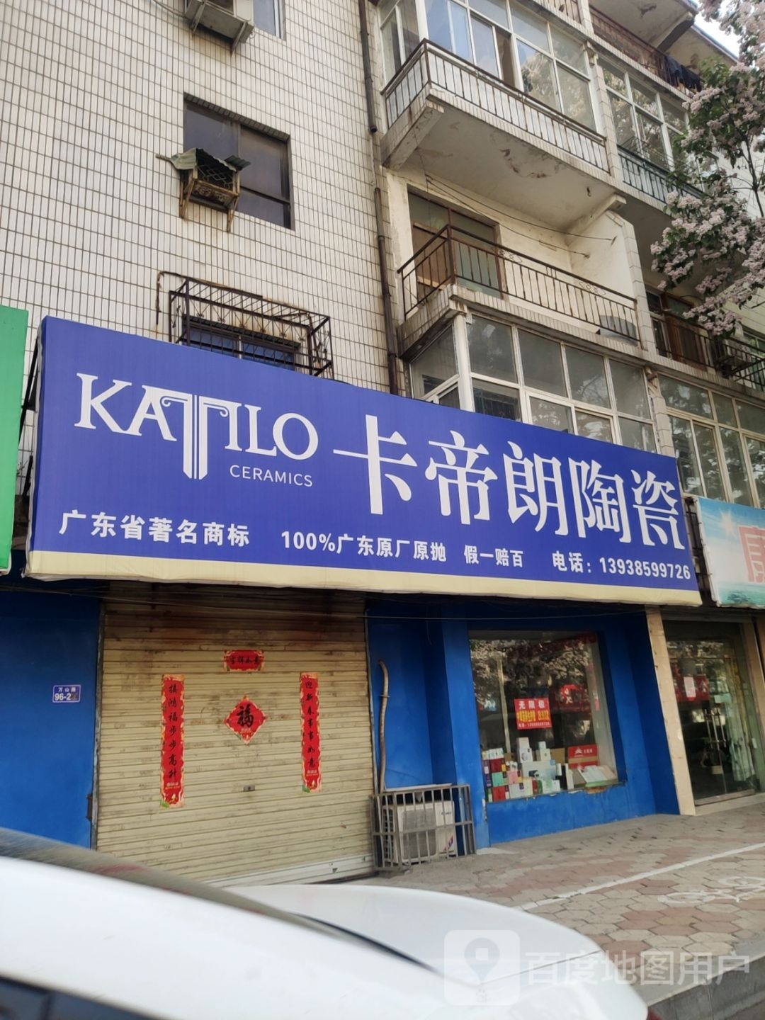 荥阳市卡帝朗陶瓷(万山路店)