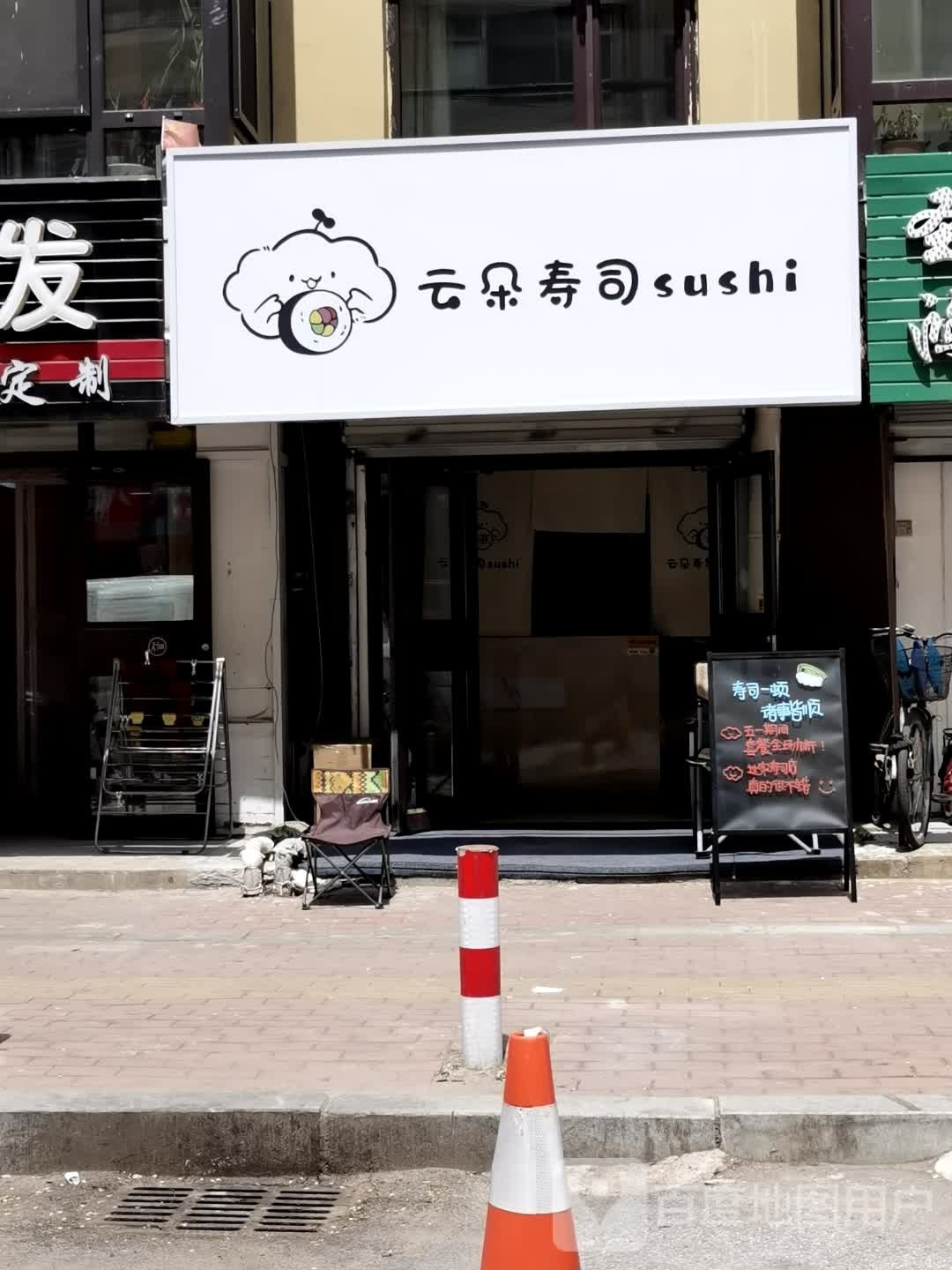 焙朵仇云锢寿司