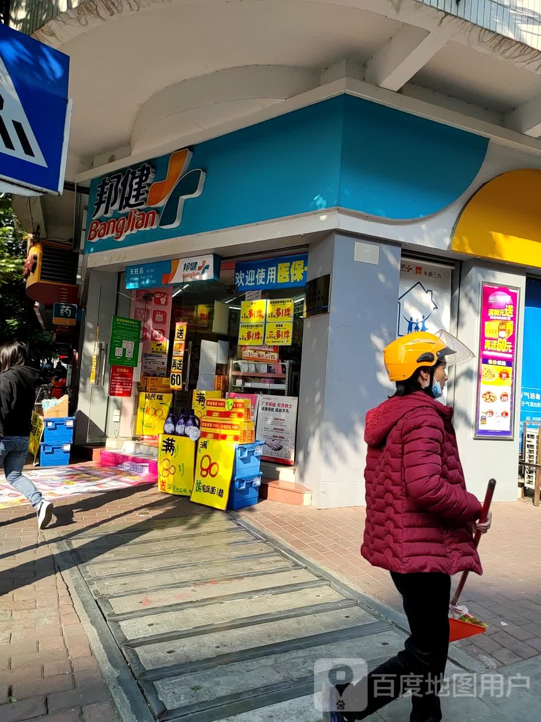 邦健(建设北路店)