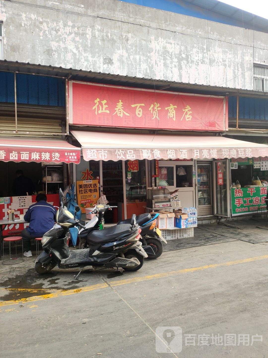 征春百货商店