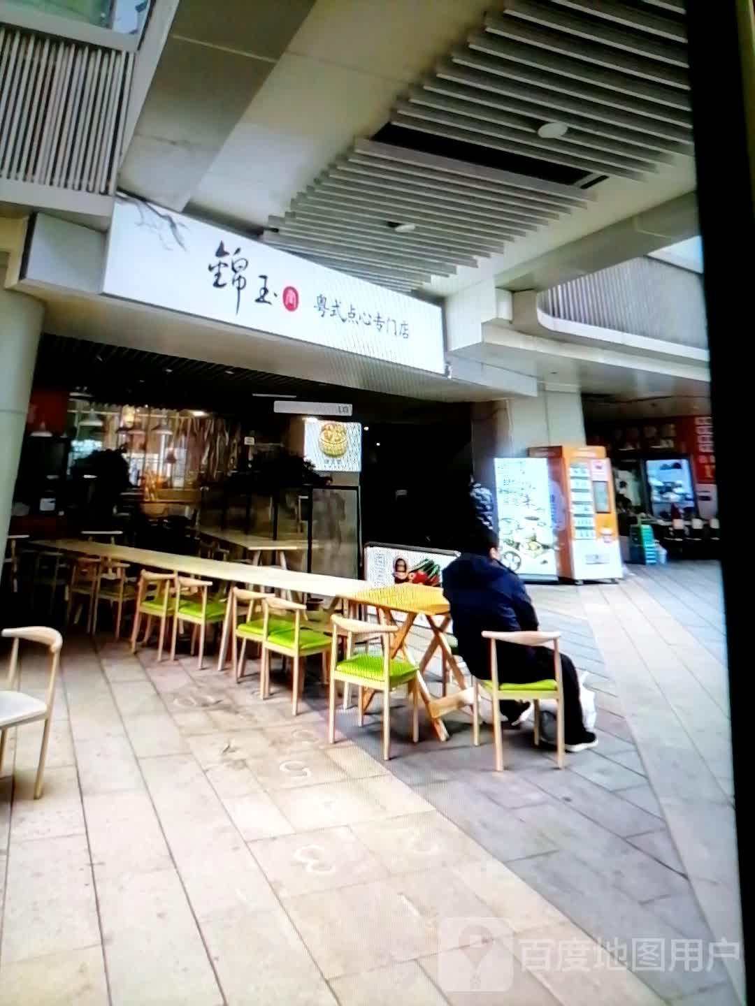 锦玉粤式点心专门店