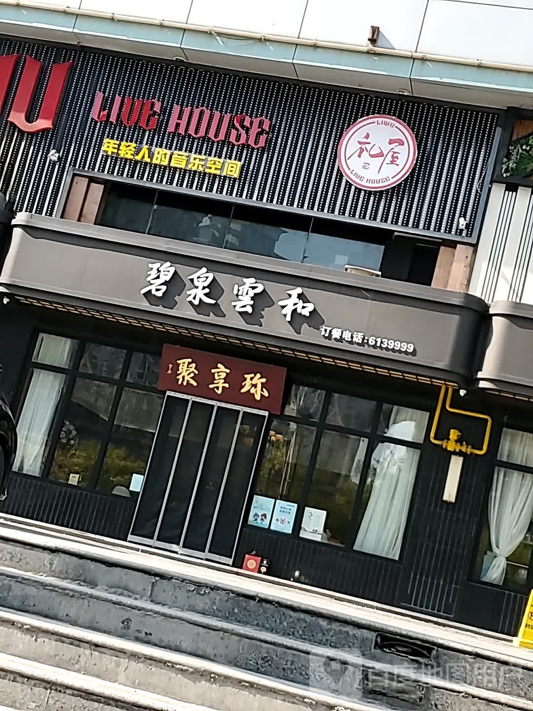 碧泉云和精选上海菜(世贸商务中心店)