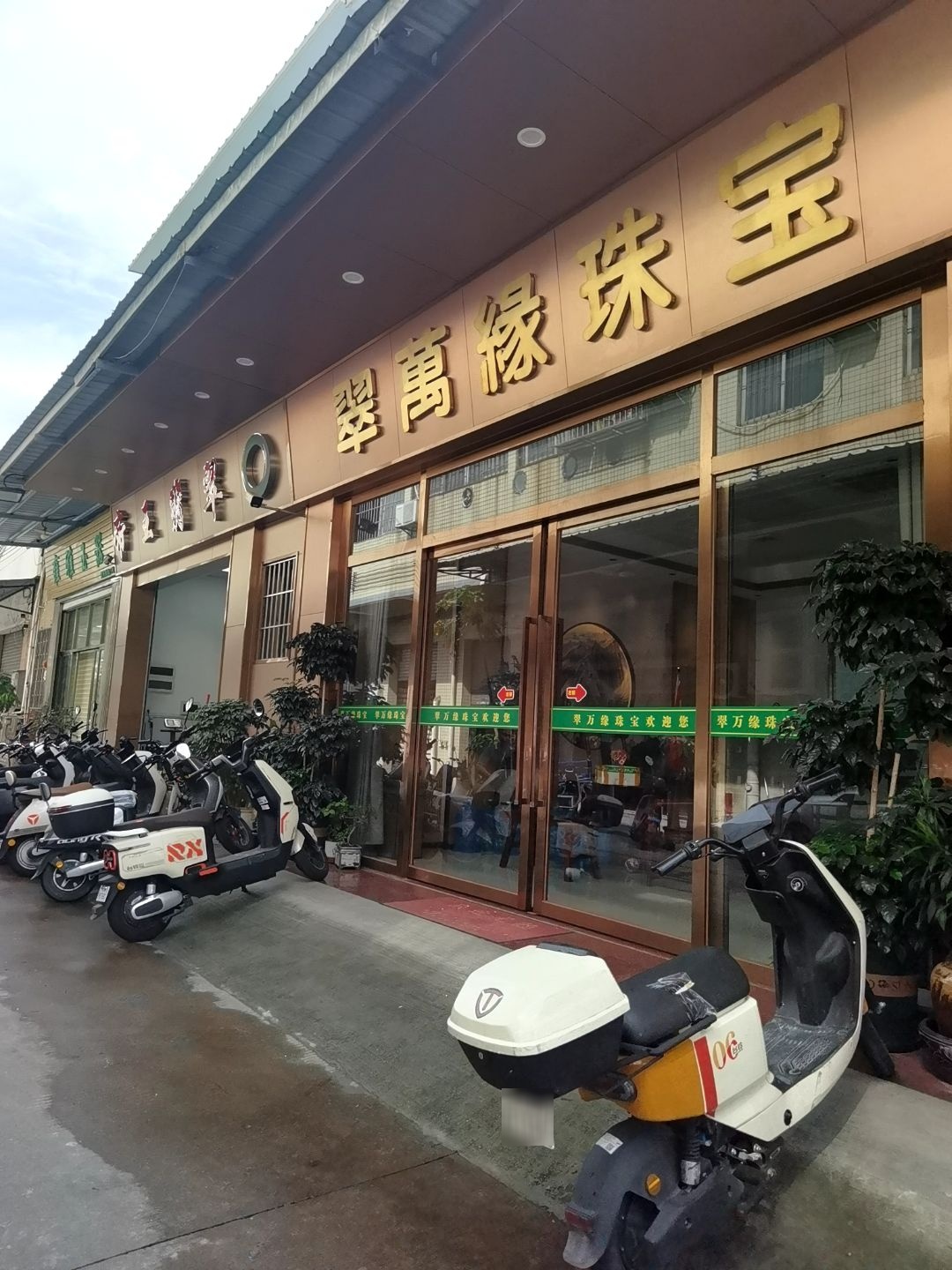 佛山市翠万缘珠宝
