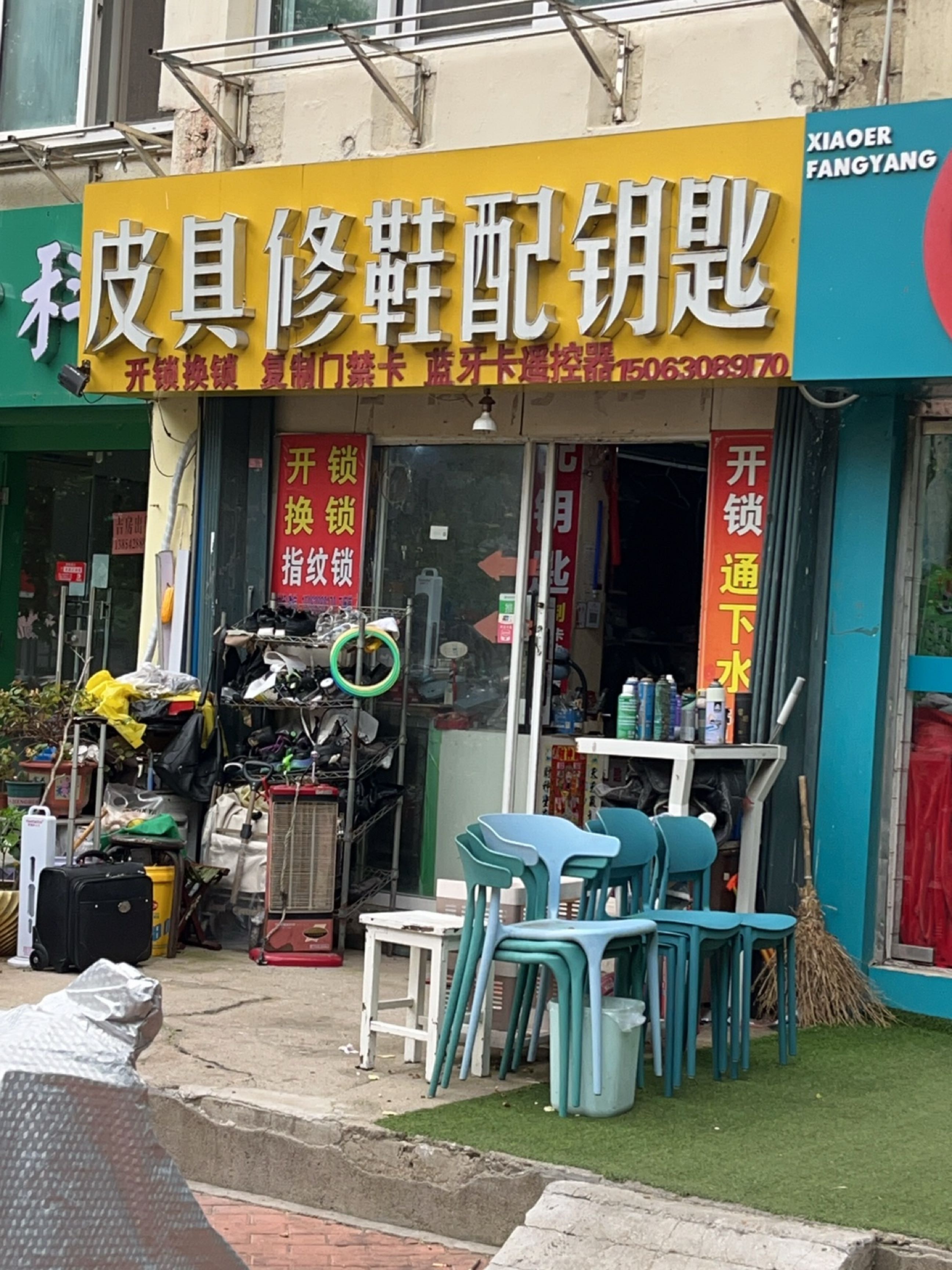 皮具修鞋配钥匙(逍遥路小区店)