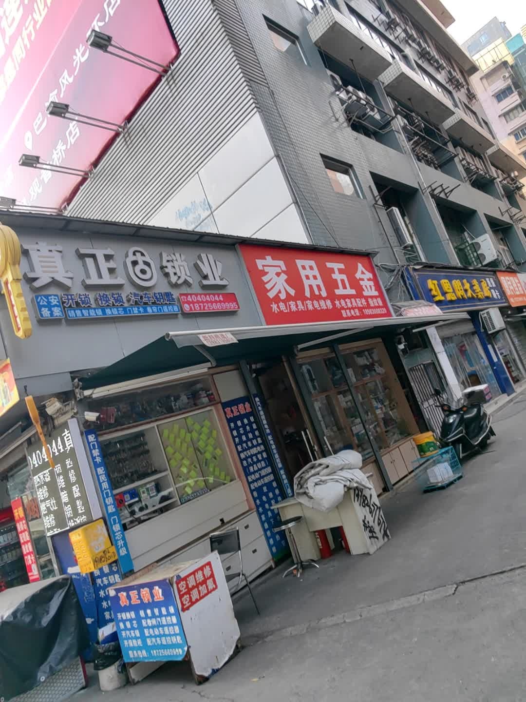 真正锁业(刘家台隧道店)