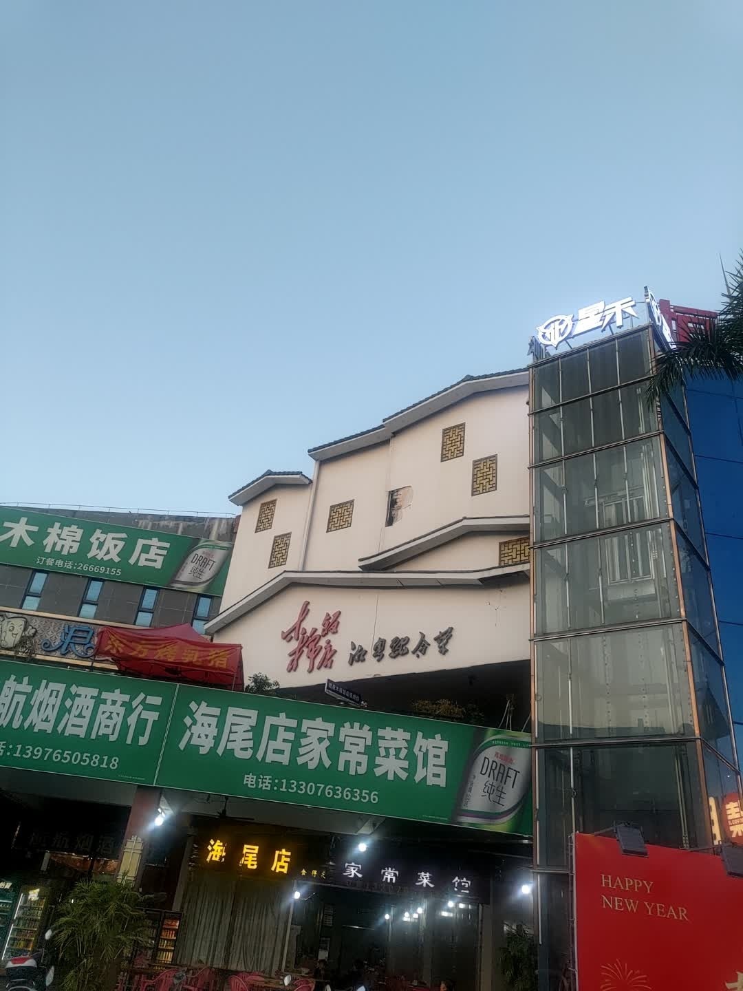 海尾店家常菜馆(恒基广场店)