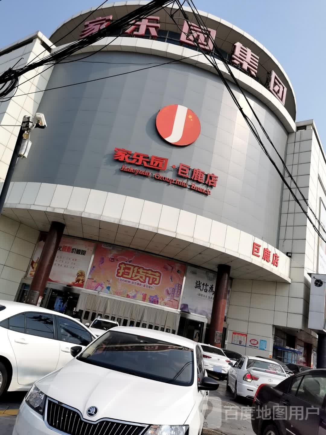 家乐园(巨鹿店)