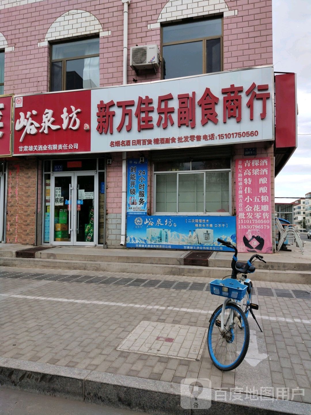 新万佳乐副食商行