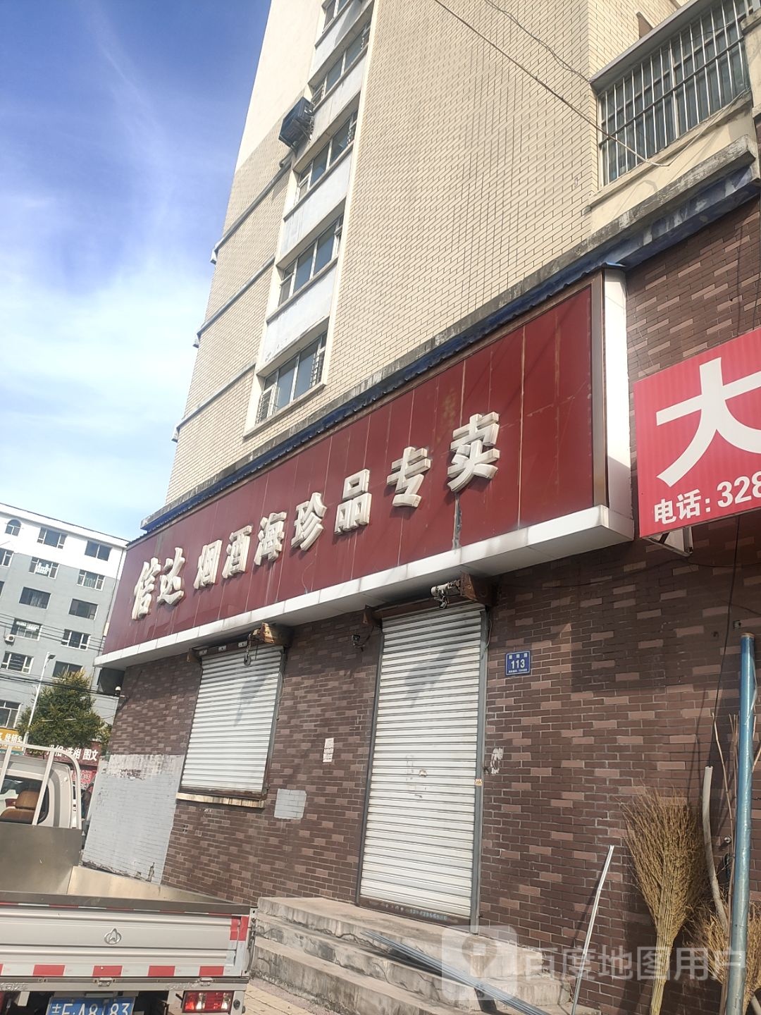 信达烟酒海珍品专卖