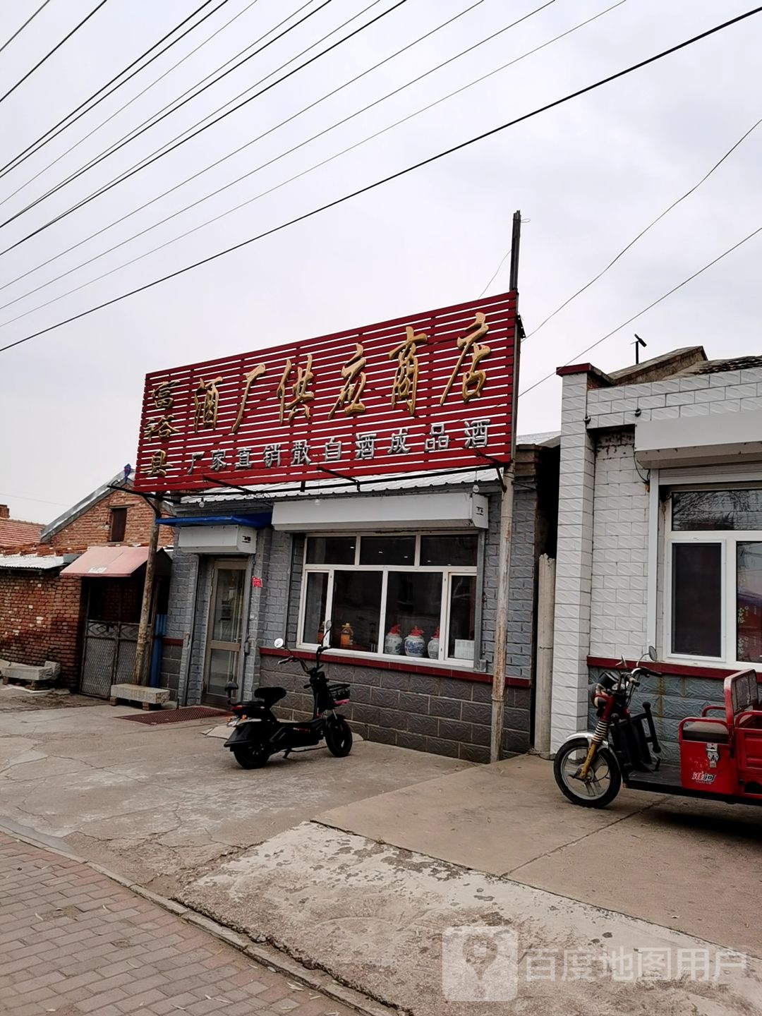 富裕县酒厂供应商店