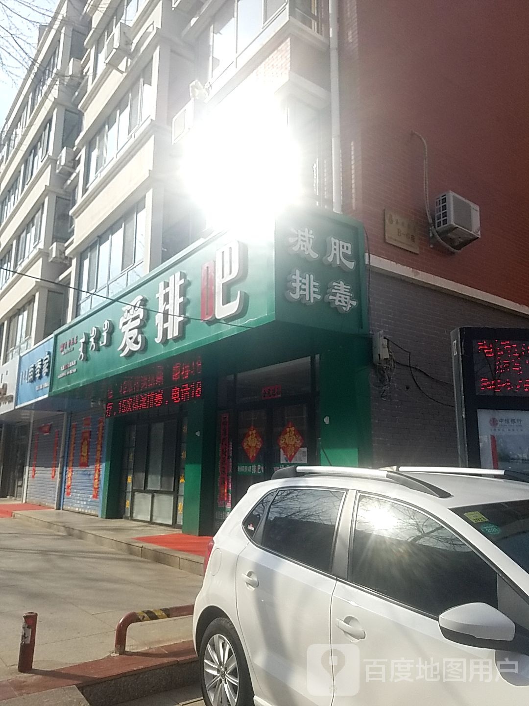 爱排吧健康瘦身管理机构(全宁街店)