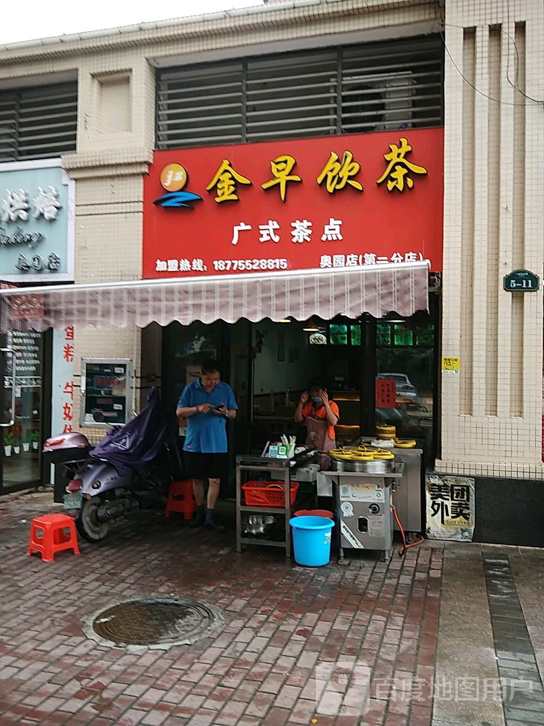 金早饮茶广式茶点(奥园店)