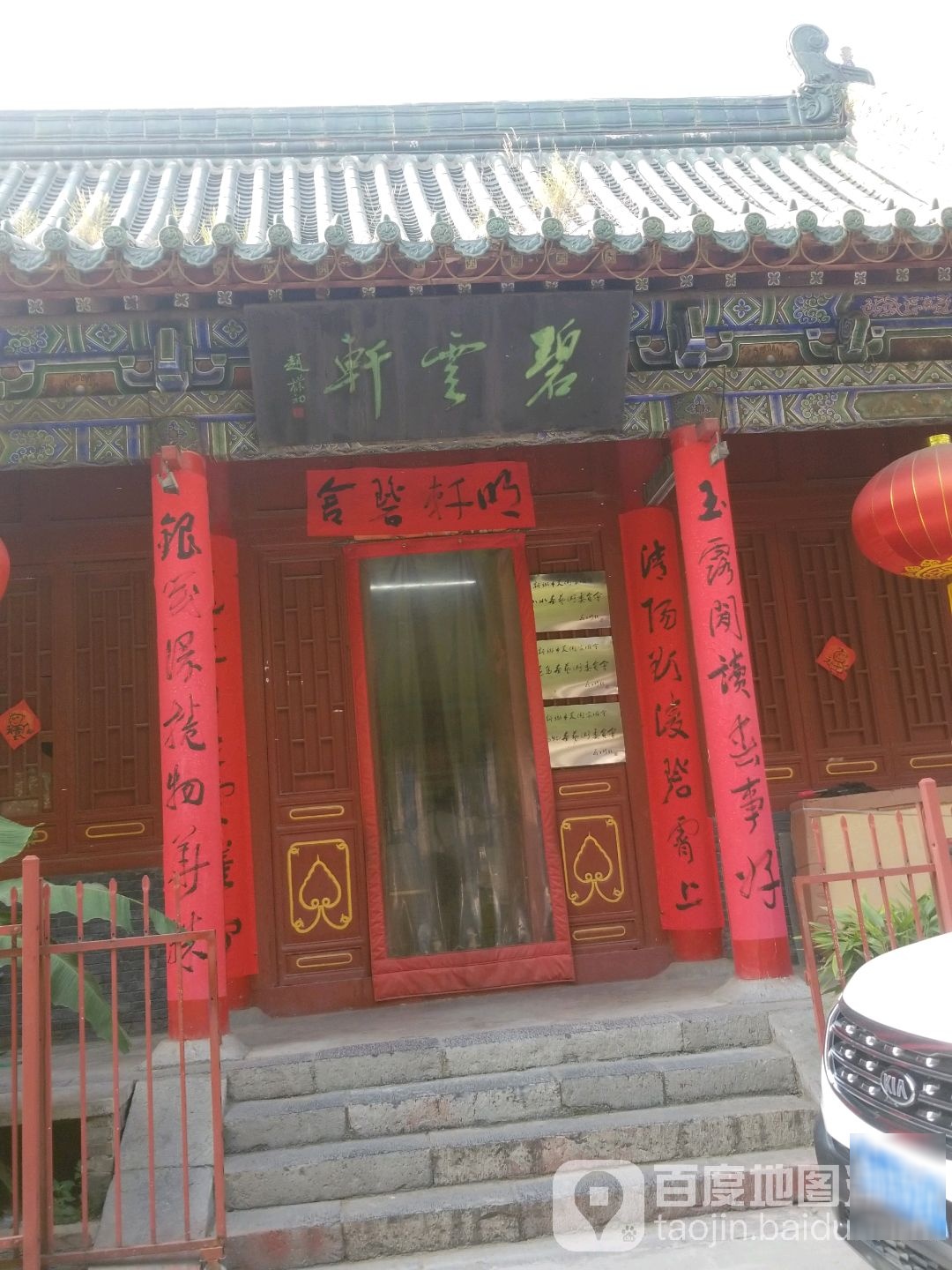 碧云轩(平原路店)