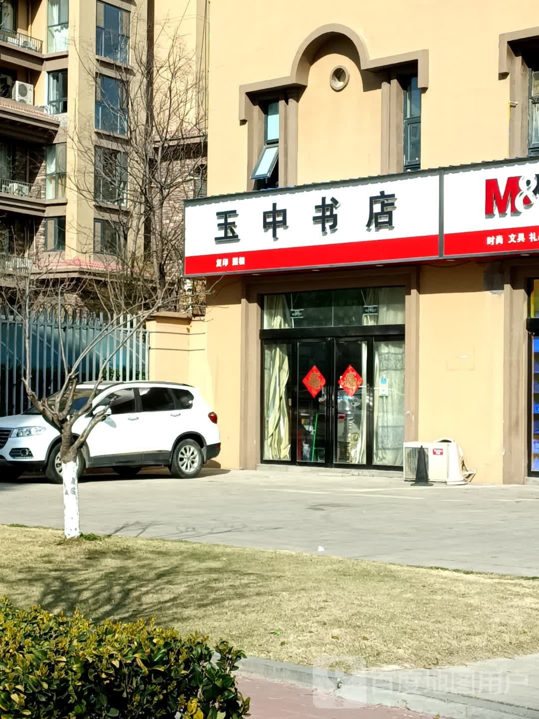 遂平县玉中书店