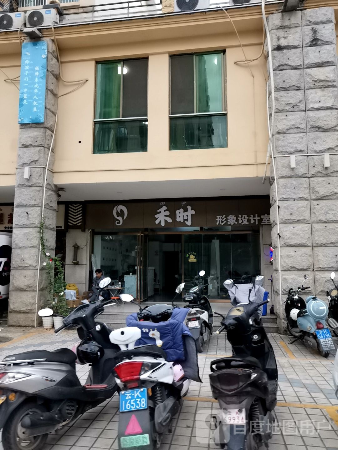 禾时形像设计室(怡景湾店)