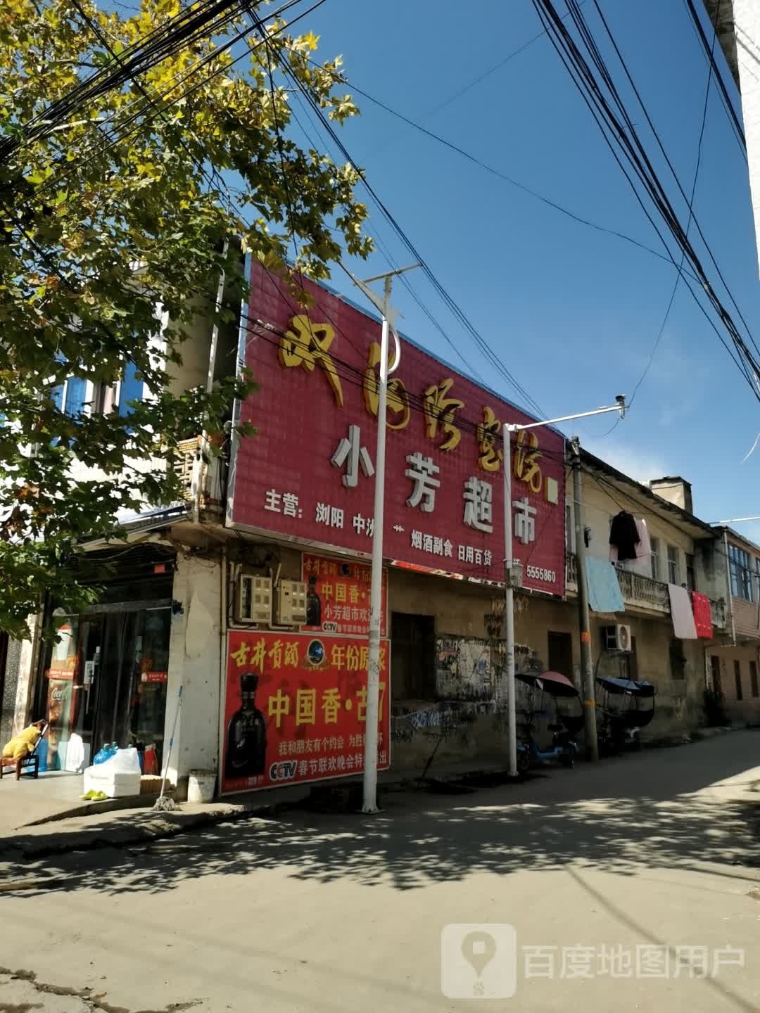 潢川县双柳树镇小芳超市(文化路店)