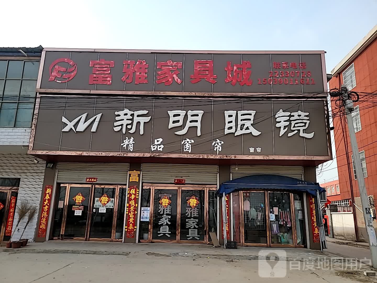 新明眼镜店