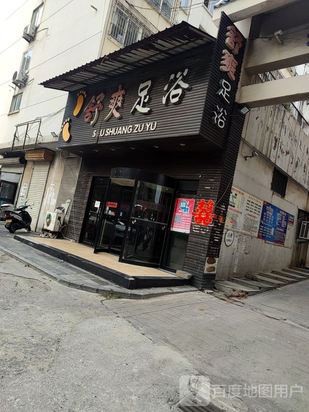 舒爽足浴(蓬莱店)