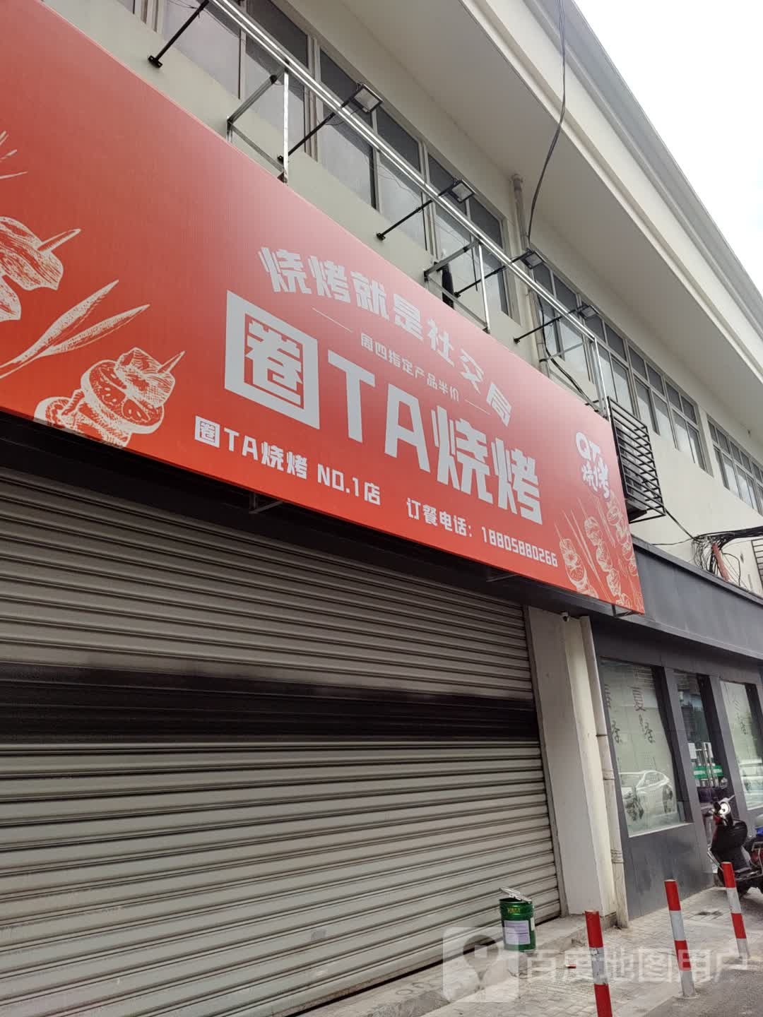 圈他烧烤(MT分店)