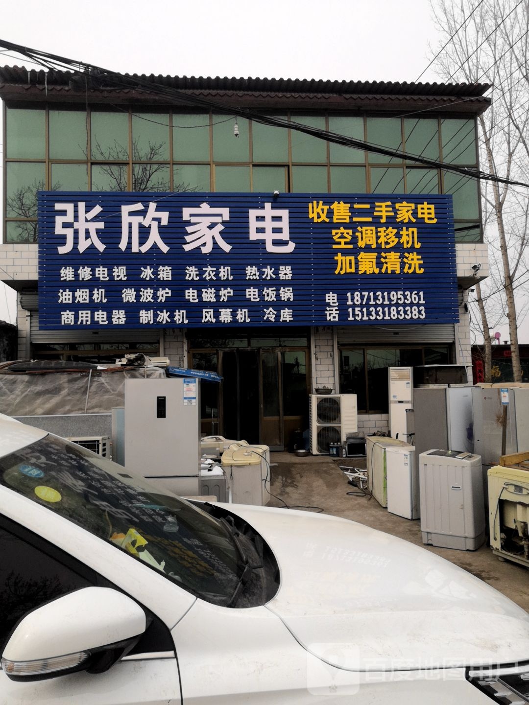张欣家电