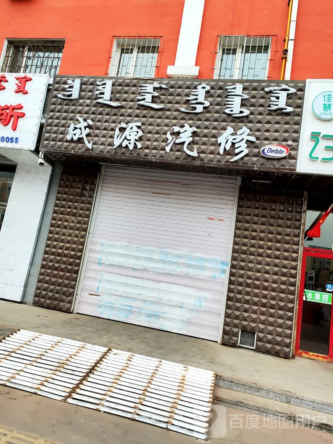 成源汽修