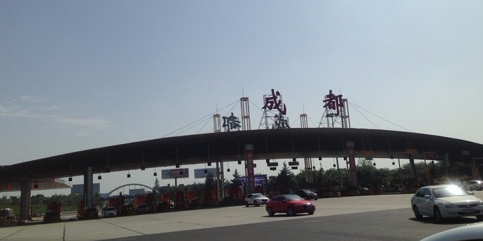 成都收费站(成南高速入口)