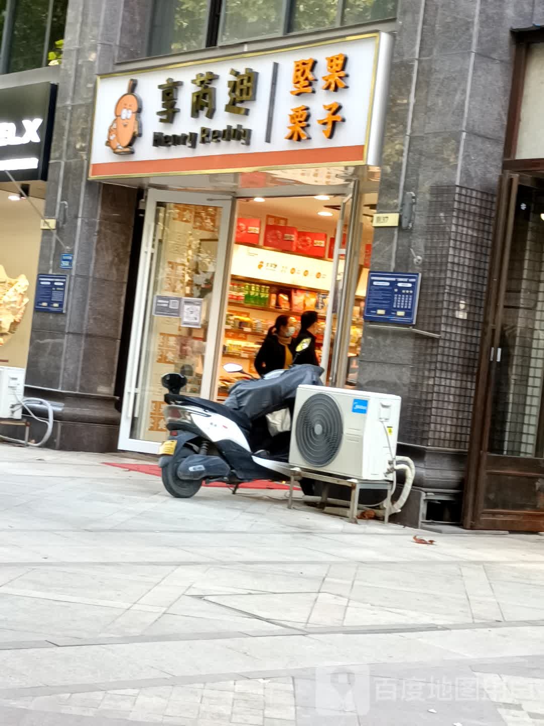 享芮迪坚果栗子(勤劳街店)