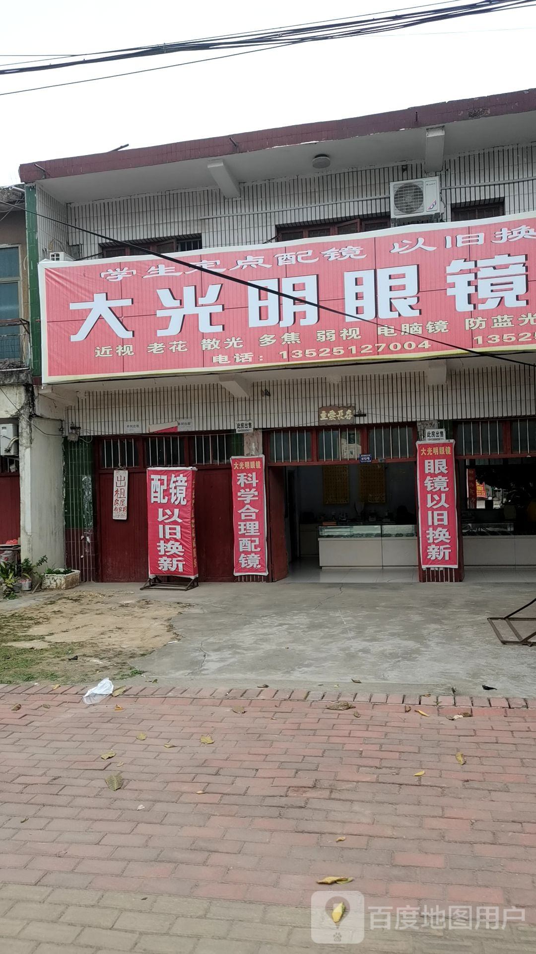 卧龙区潦河镇大光明眼镜店(杜衍街店)