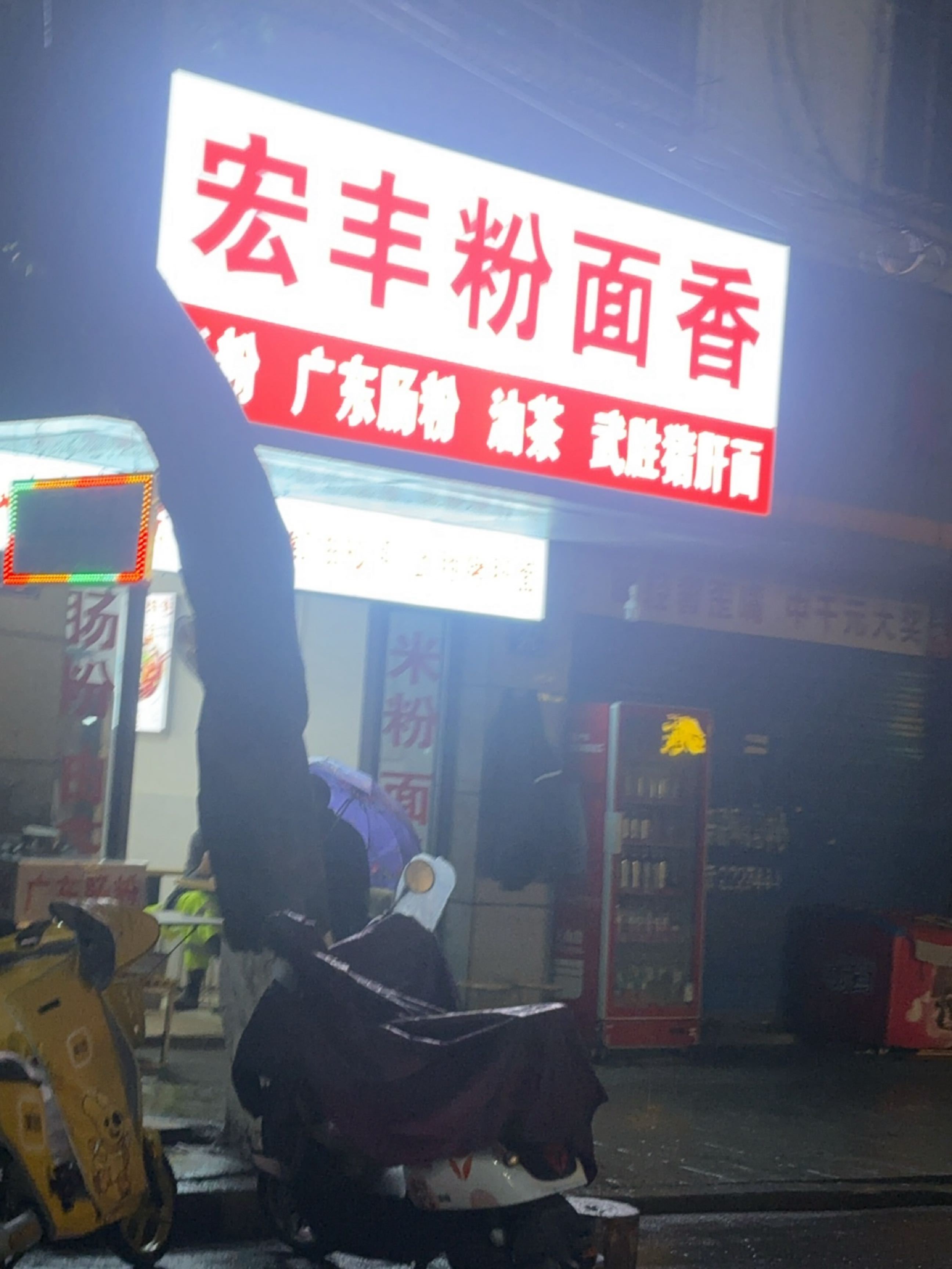宏丰粉面香