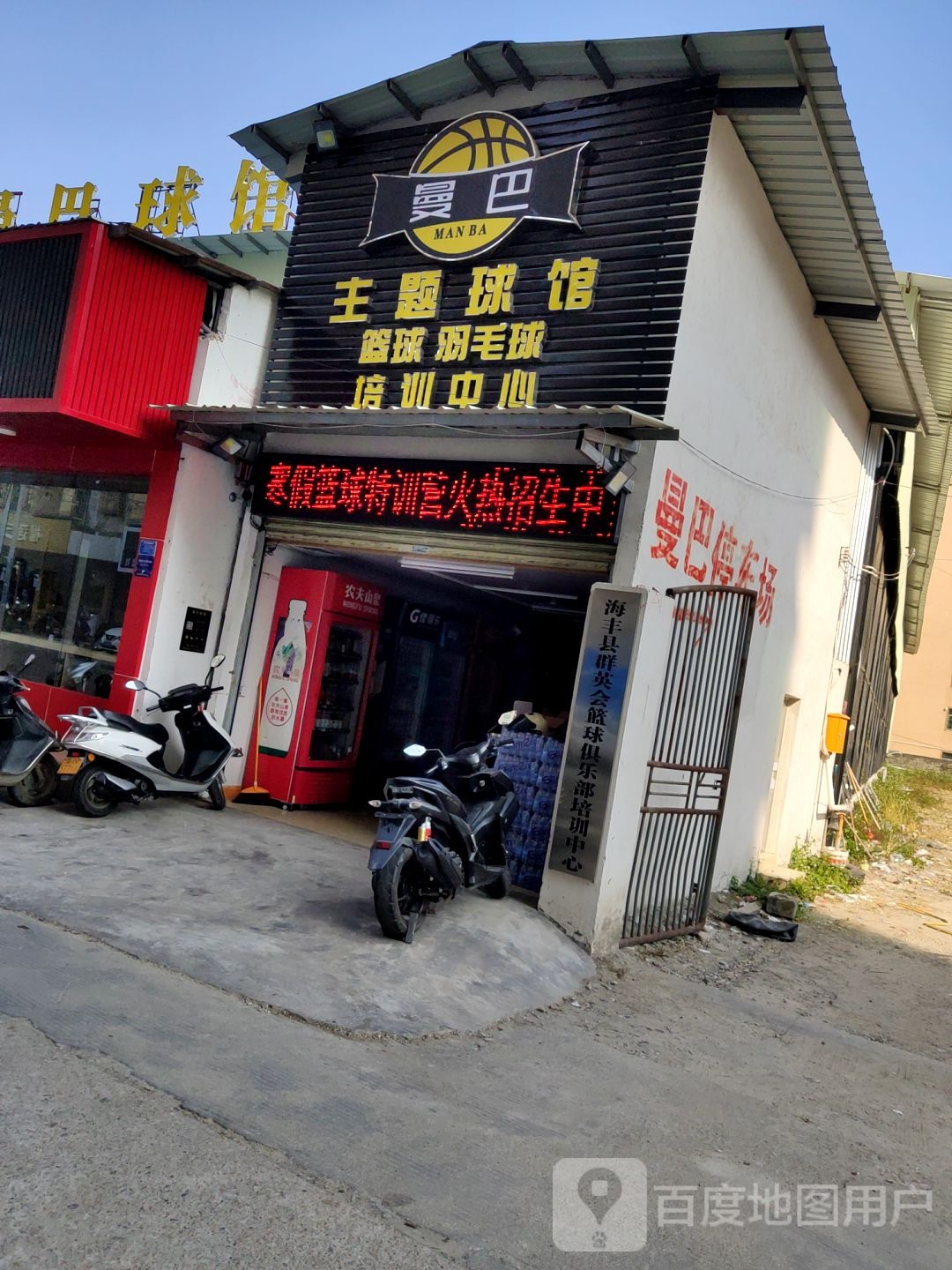 曼巴球馆