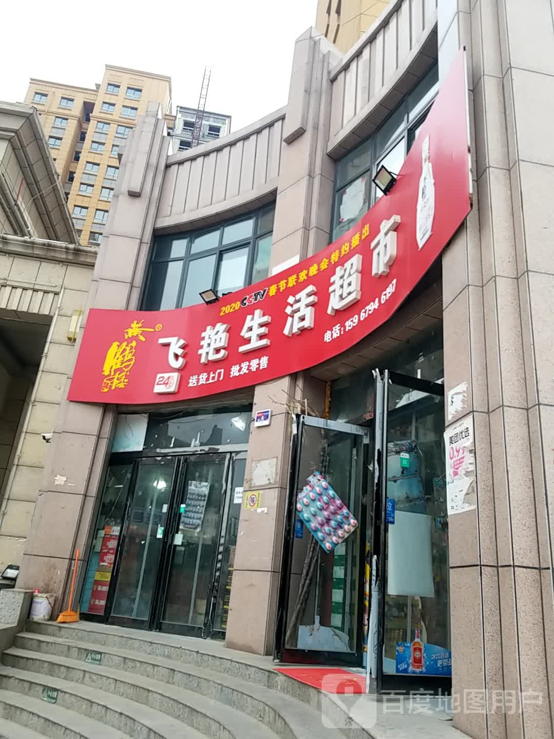 鹿邑县飞艳生活超市