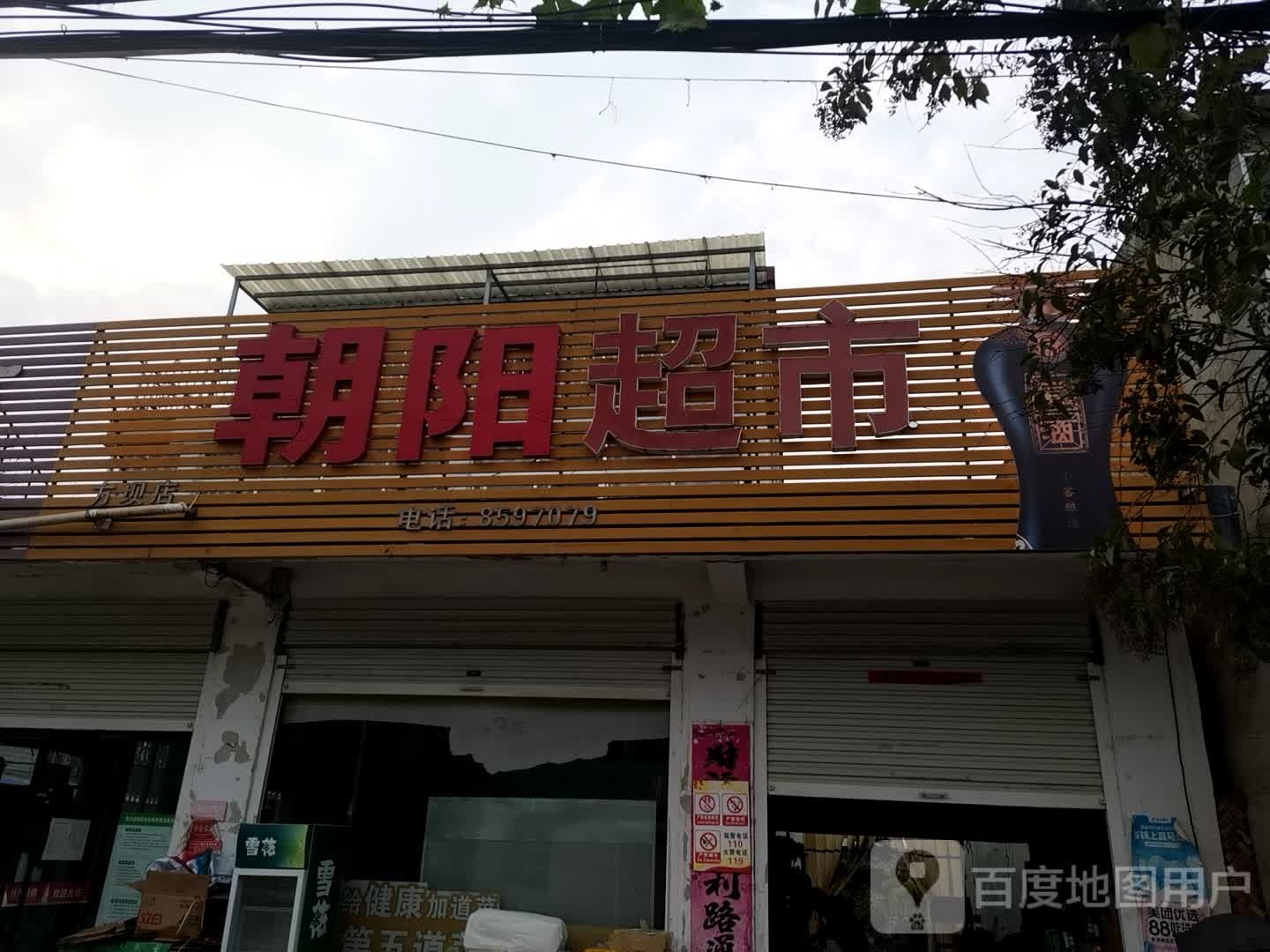 朝阳超市