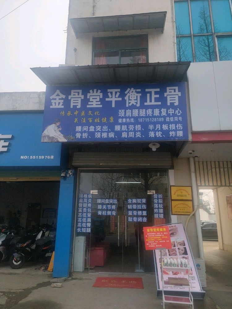 金骨堂平衡正骨(长丰下塘三店)