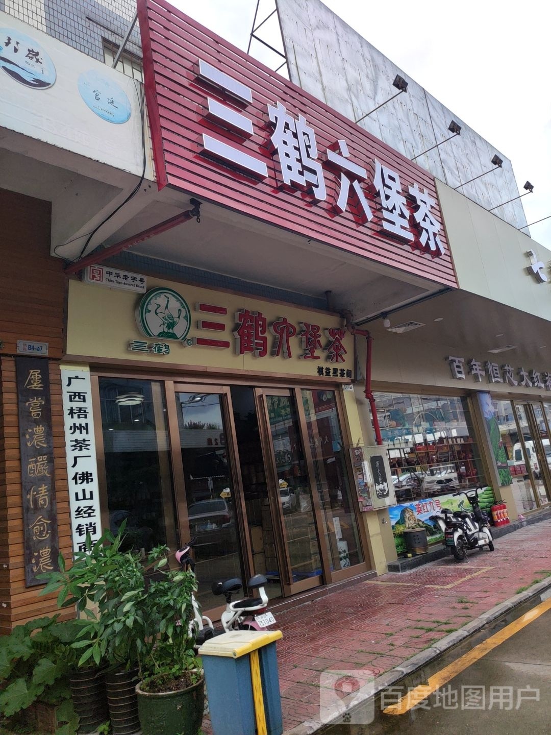 三鹤六堡茶店