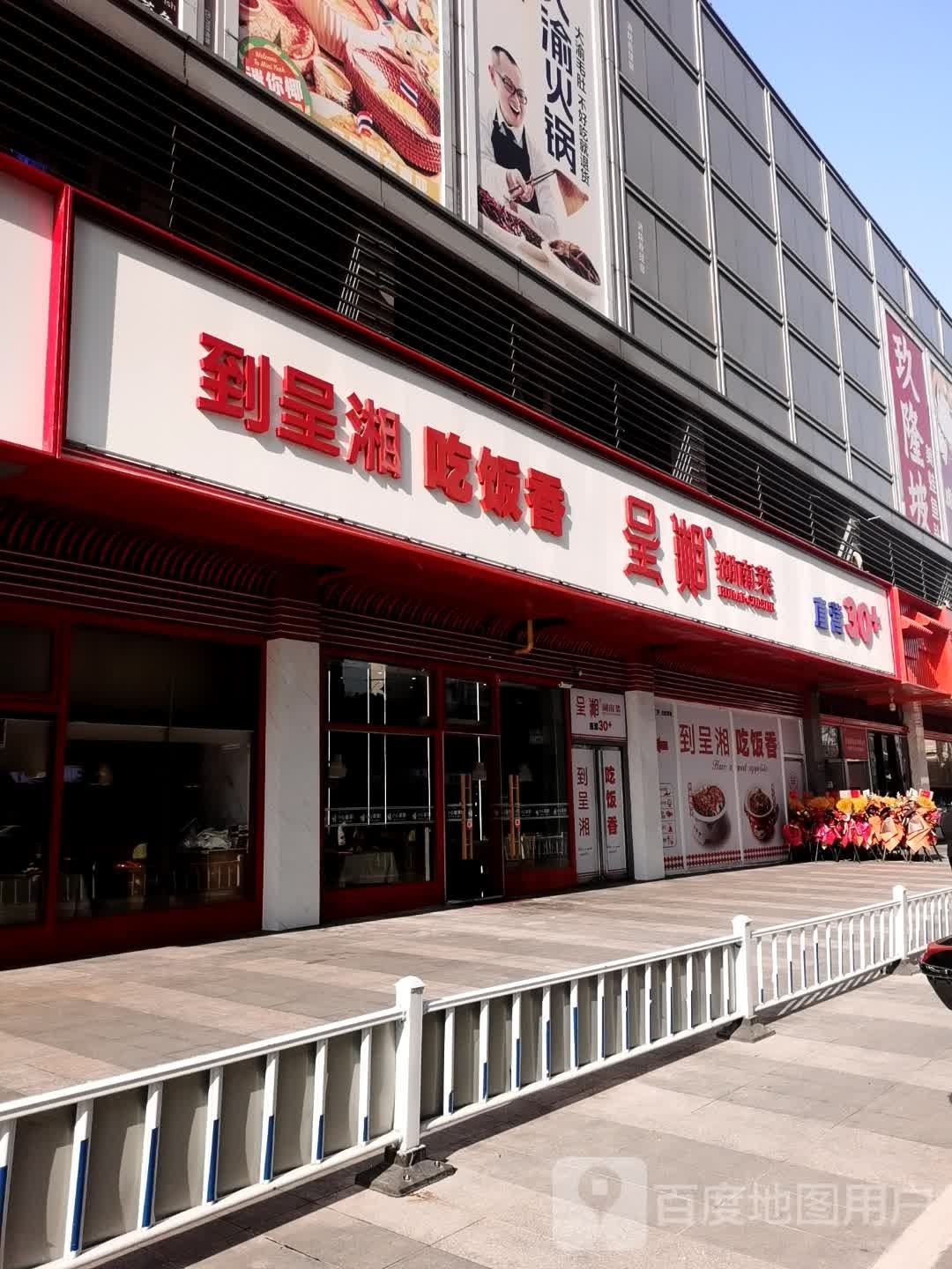 呈湘湖南莱(滨湖万达店)