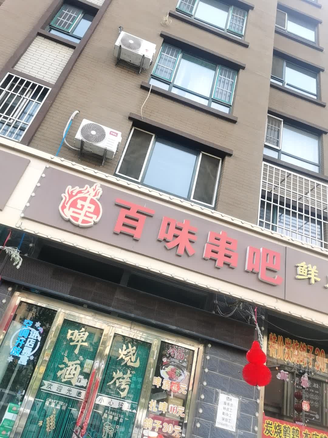 百味串吧·鲜肉大串(龙呈金湾店)