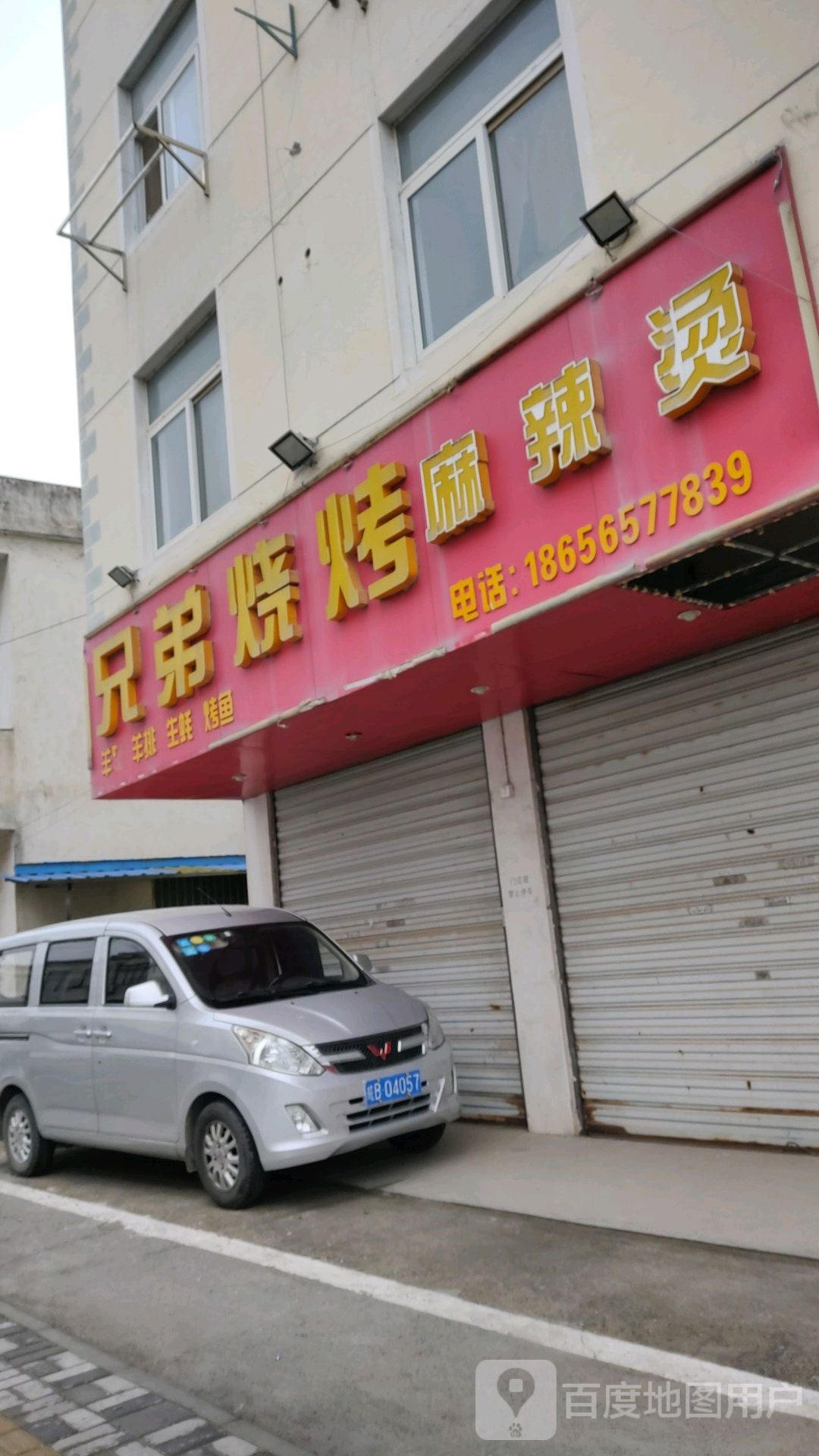 兄弟烧烤(鹏飞路店)