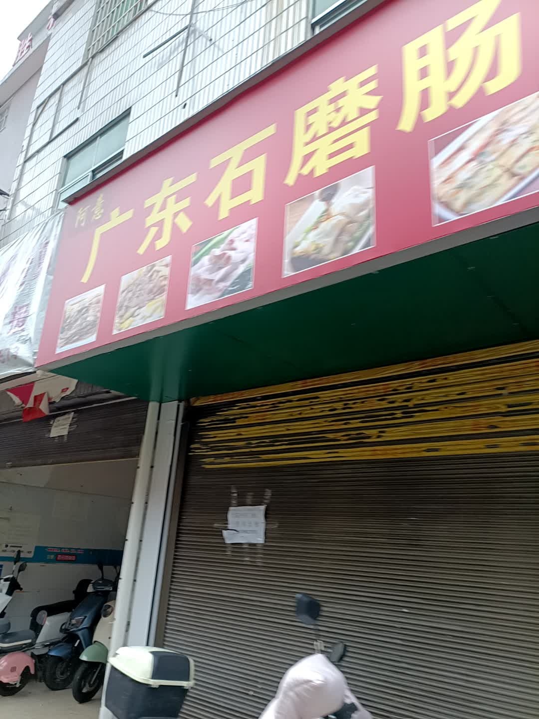 阿意广东石磨肠